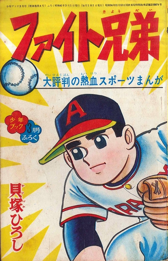 【爆売りセール開催中！】 少年ブック 付録 熱血スポーツまんが ファイト兄弟 貝塚ひろし 少年漫画