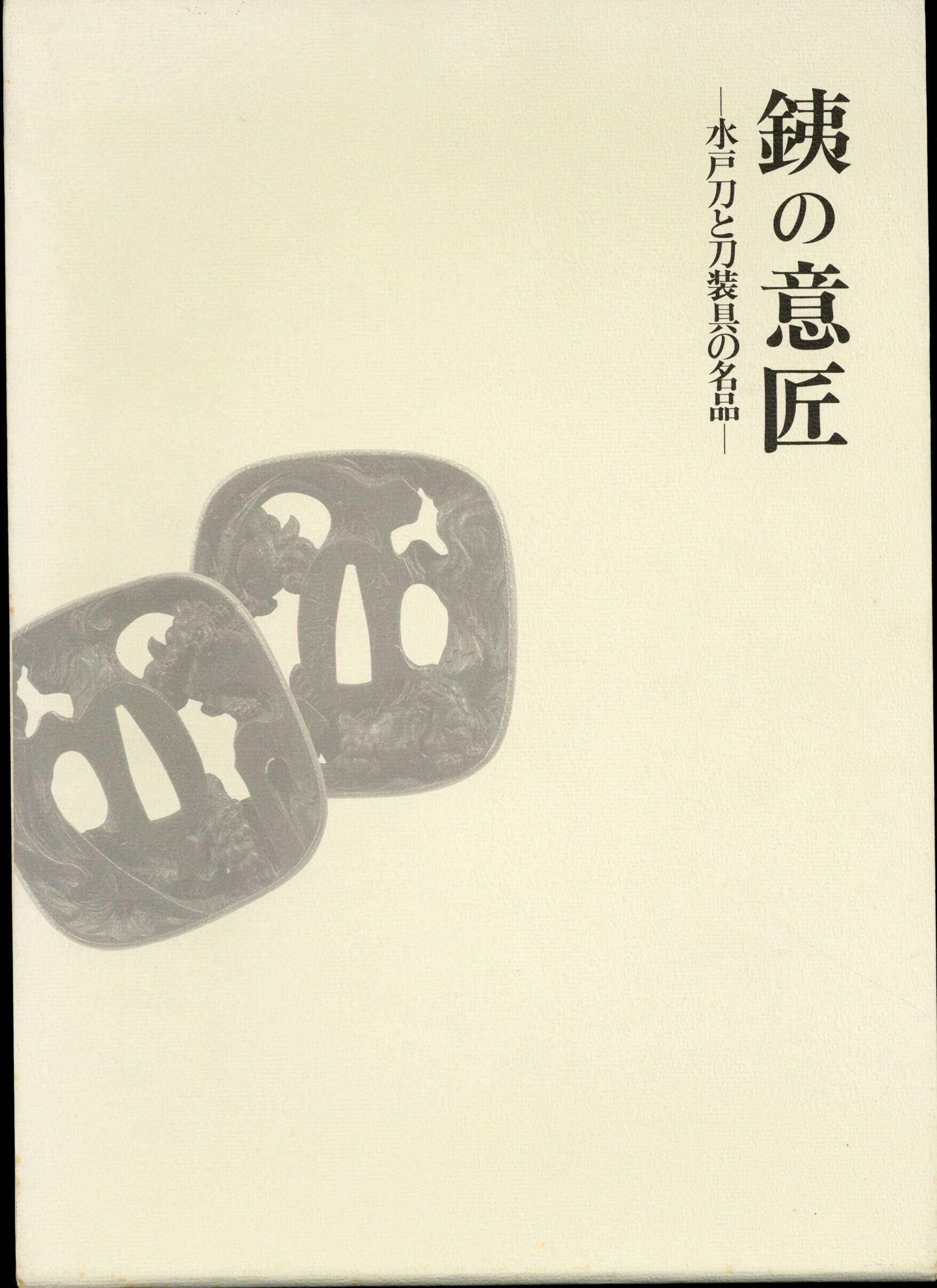 水戸の刀匠
