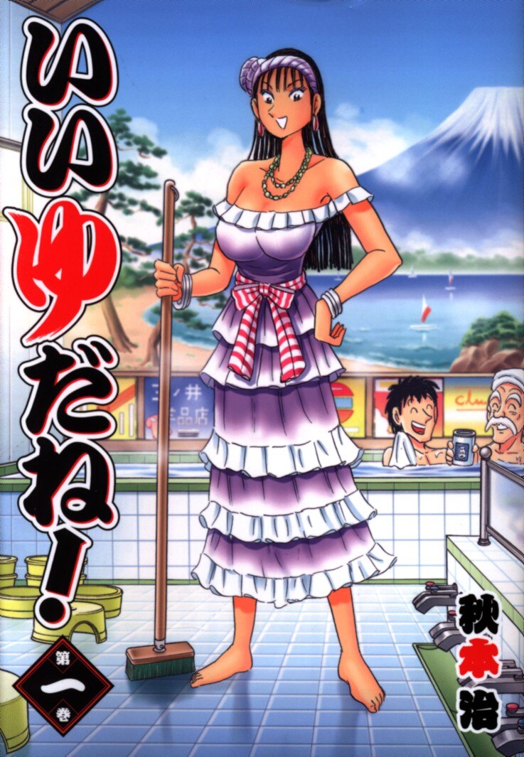 集英社 ヤングジャンプコミックス 秋本治 いいゆだね 1 まんだらけ Mandarake 集英社 ヤングジャンプコミックス 秋本治 いいゆだね 1 まんだらけ Mandarake