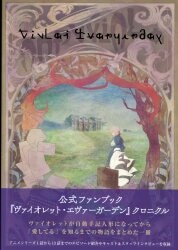 京都アニメーション KAエスマ ビジュアルブックス ヴァイオレット・エヴァーガーデン 公式ファンブック (帯付)
