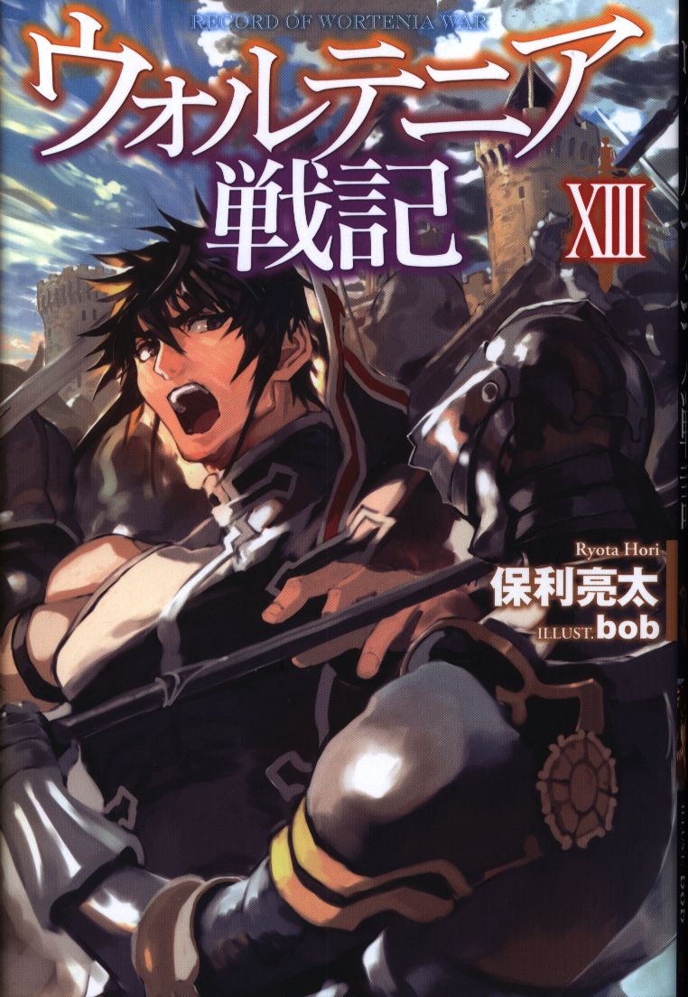 ホビージャパン Hjノベルス 保利亮太 ウォルテニア戦記 13 まんだらけ Mandarake ホビージャパン Hjノベルス 保利亮太 ウォルテニア戦記 13 まんだらけ Mandarake