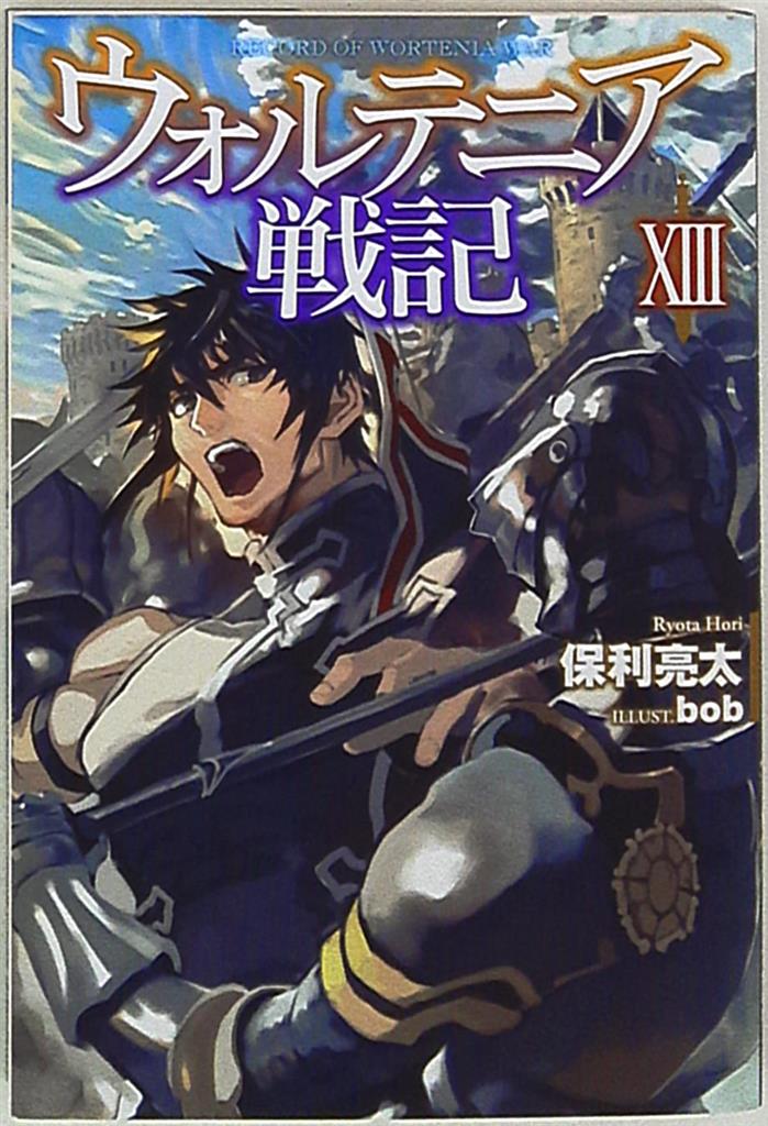 ホビージャパン Hjノベルス 保利亮太 ウォルテニア戦記 13 まんだらけ Mandarake ホビージャパン Hjノベルス 保利亮太 ウォルテニア戦記 13 まんだらけ Mandarake