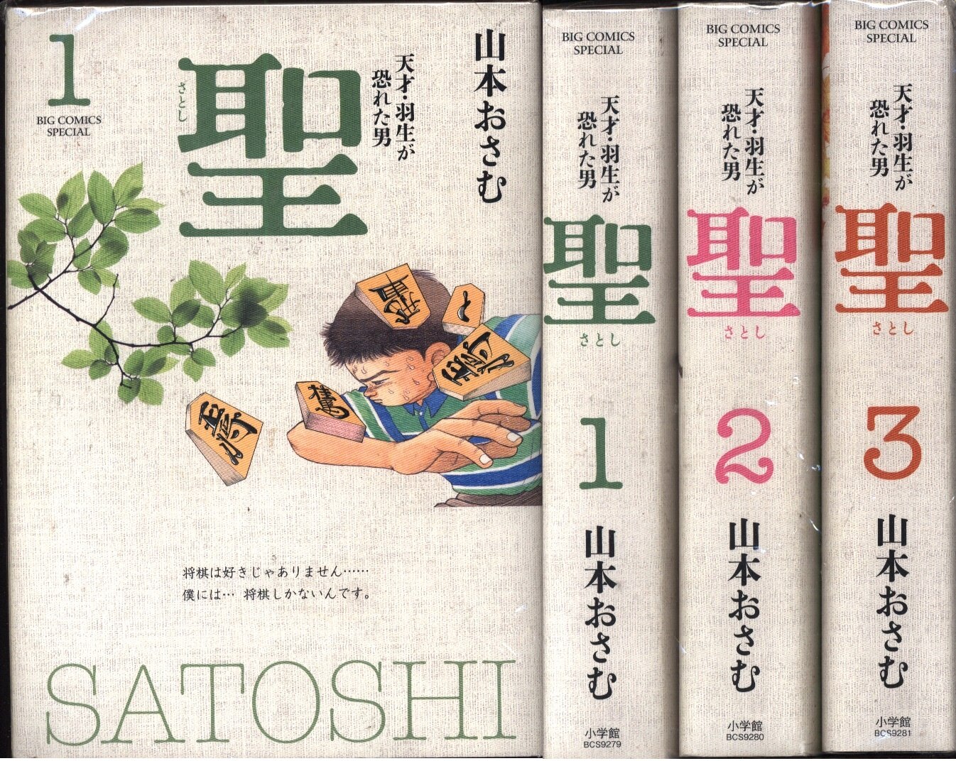 小学館 ビッグコミックススペシャル 山本おさむ 聖 天才 羽生が恐れた男 新装版 全3巻 セット まんだらけ Mandarake 小学館 ビッグコミックススペシャル 山本おさむ 聖 天才 羽生が恐れた男 新装版 全3巻 セット まんだらけ Mandarake