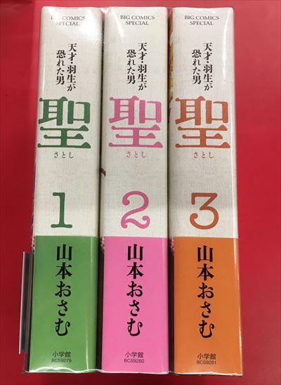 小学館 ビッグコミックススペシャル 山本おさむ 聖 天才 羽生が恐れた男 新装版 全3巻 セット まんだらけ Mandarake 小学館 ビッグコミックススペシャル 山本おさむ 聖 天才 羽生が恐れた男 新装版 全3巻 セット まんだらけ Mandarake