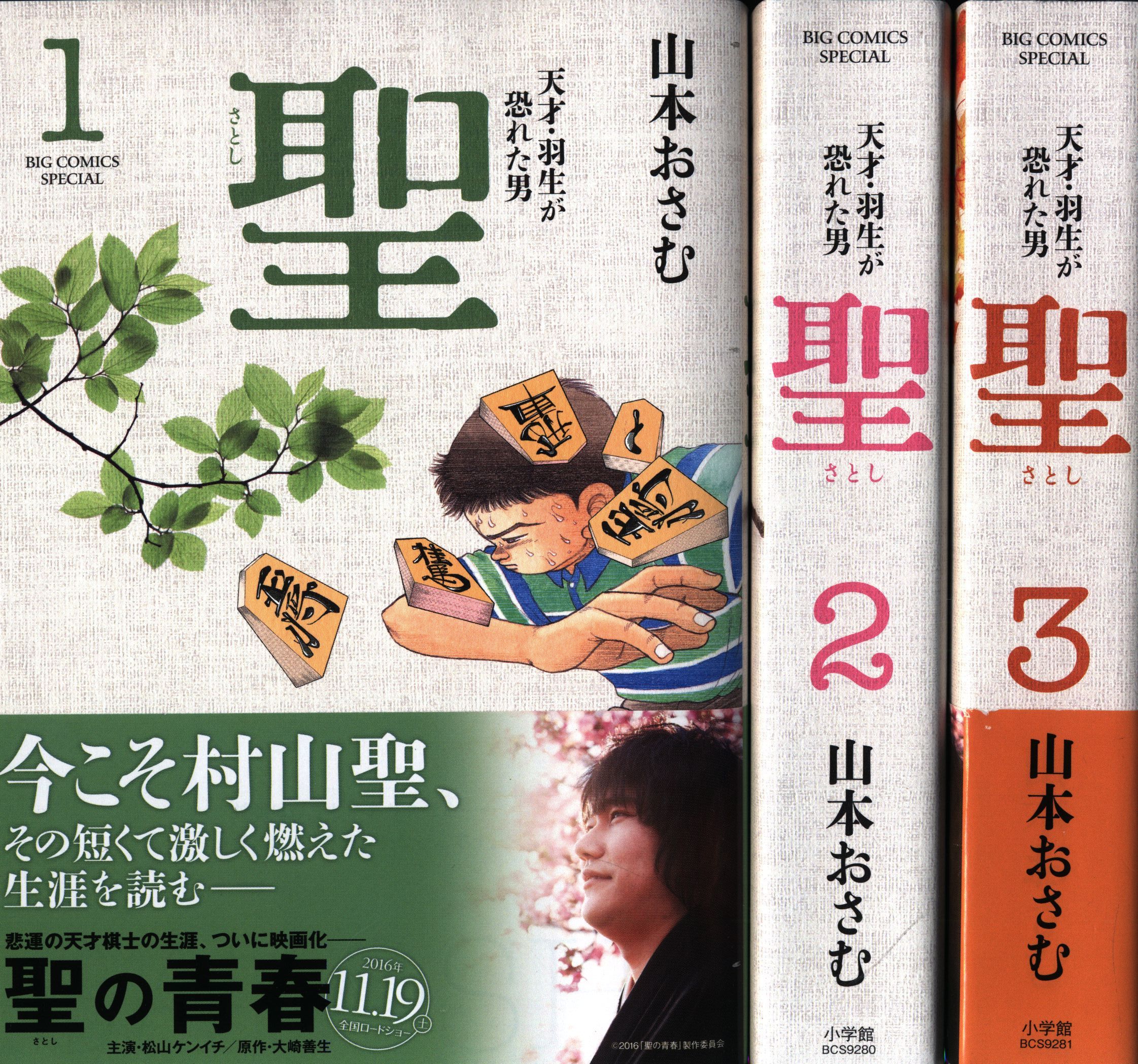 小学館 ビッグコミックススペシャル 山本おさむ 聖 天才 羽生が恐れた男 新装版 全3巻 セット まんだらけ Mandarake