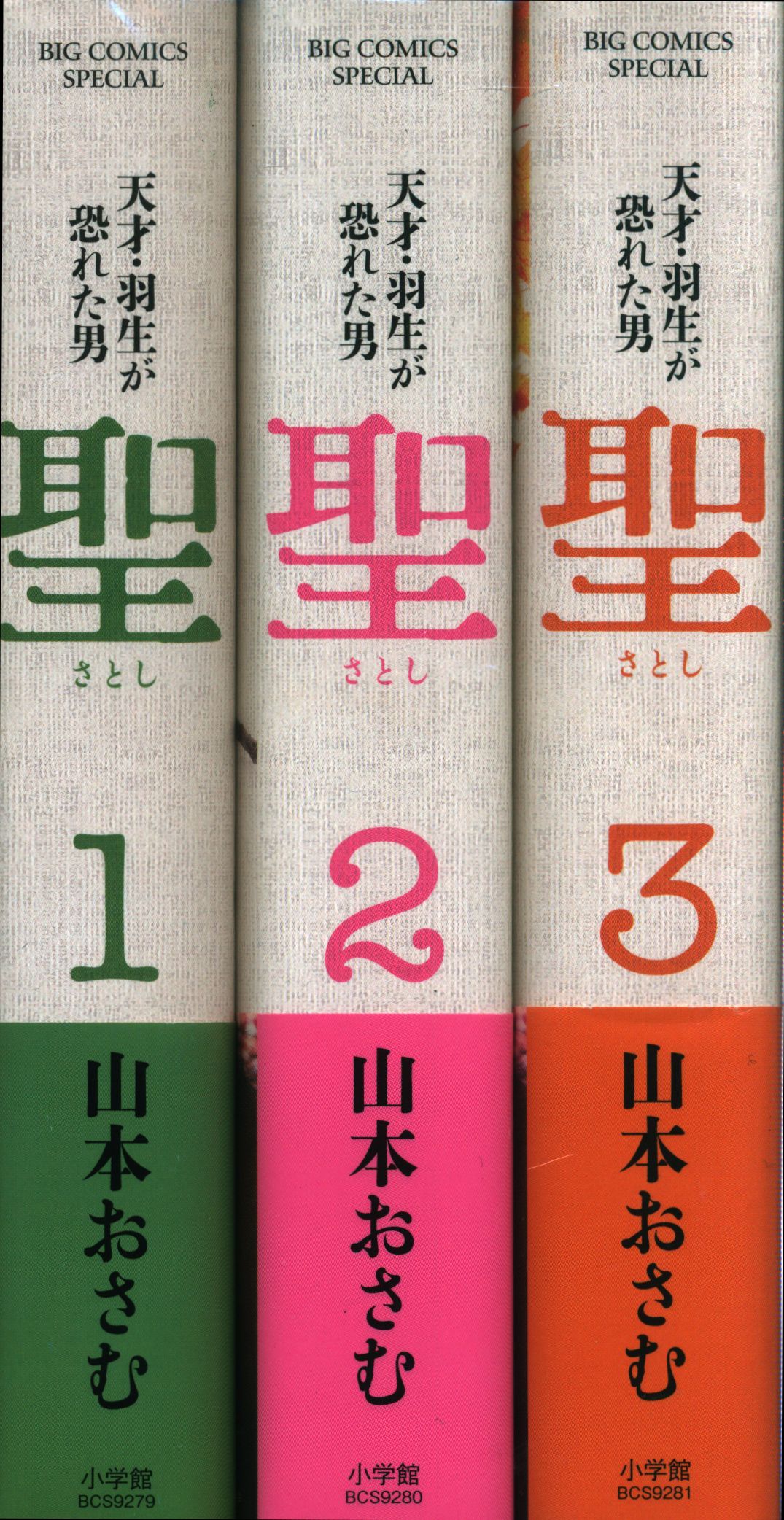 小学館 ビッグコミックススペシャル 山本おさむ 聖 天才 羽生が恐れた男 新装版 全3巻 セット まんだらけ Mandarake 小学館 ビッグコミックススペシャル 山本おさむ 聖 天才 羽生が恐れた男 新装版 全3巻 セット まんだらけ Mandarake