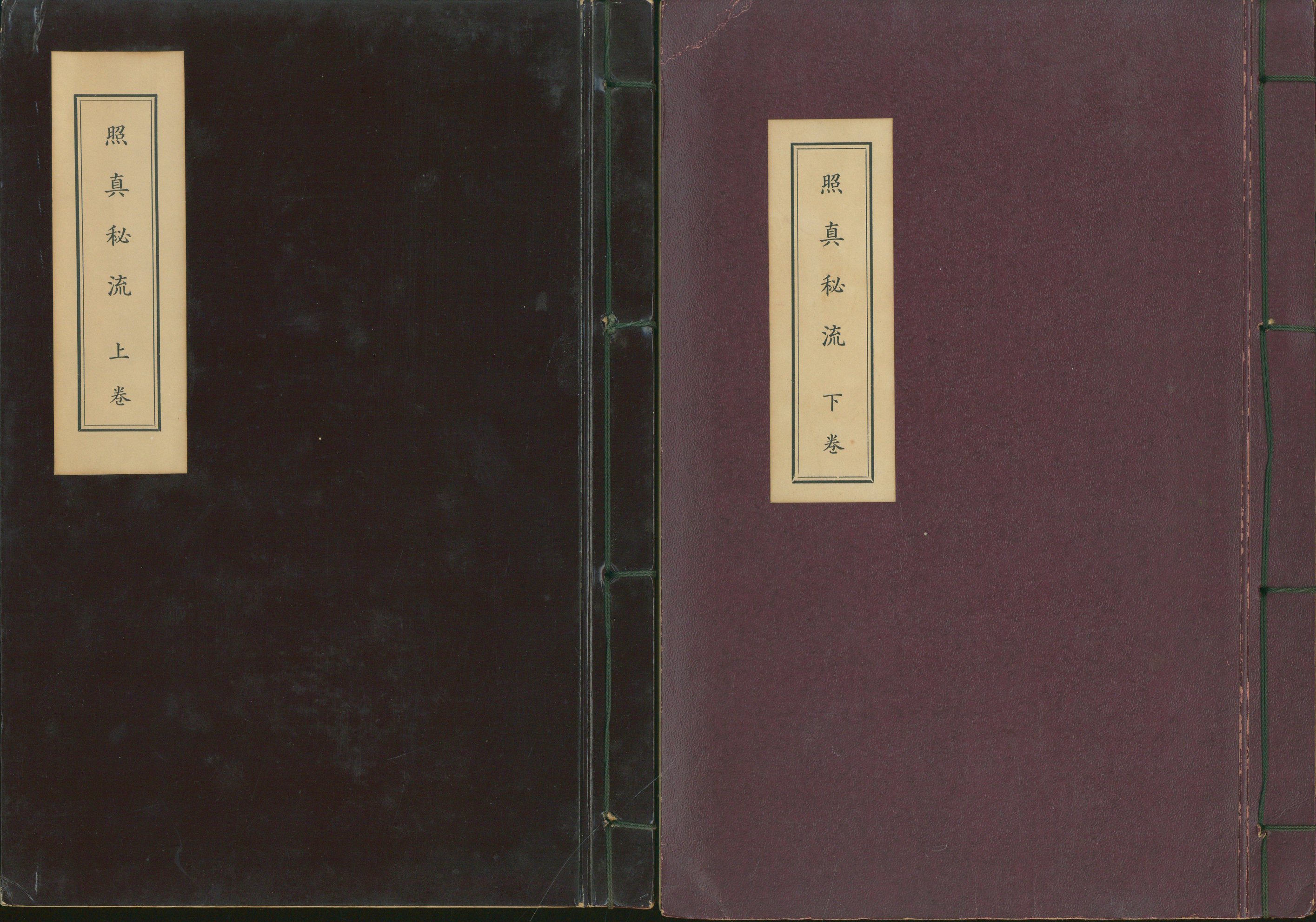 北野恵宝 照眞秘流 教伝書 上下揃 | まんだらけ Mandarake