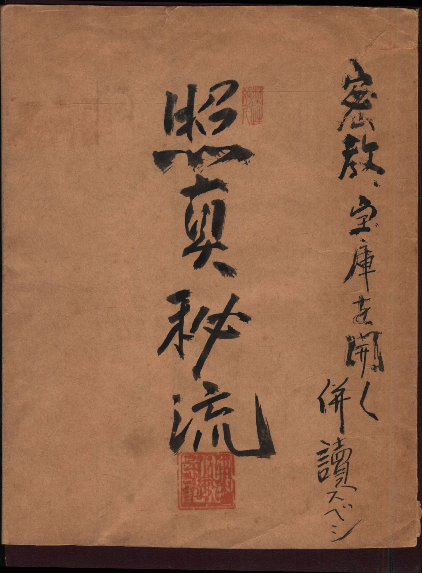 照真秘流/照眞秘流 神伝霊術伝書」全20巻(21冊)+別巻5冊 全26冊