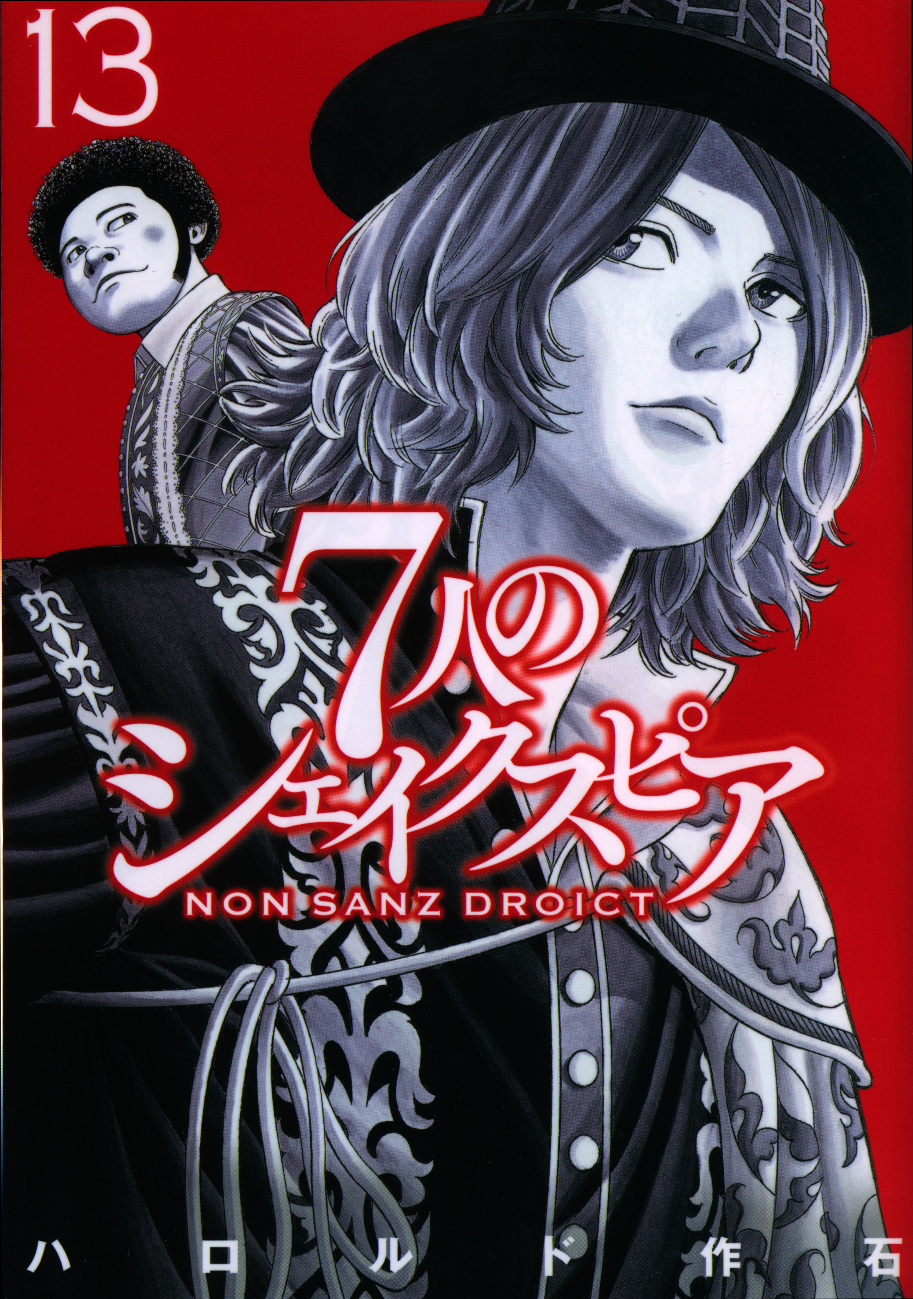 講談社 ヤングマガジンkc ハロルド作石 7人のシェイクスピア Non Sanz Droict 13 まんだらけ Mandarake 講談社 ヤングマガジンkc ハロルド作石 7人のシェイクスピア Non Sanz Droict 13 まんだらけ Mandarake