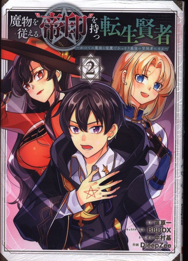 スクウェア エニックス ガンガンコミックスup Dieepzee 魔物を従える 帝印 を持つ転生賢者 かつての魔法と従魔でひ 2 まんだらけ Mandarake