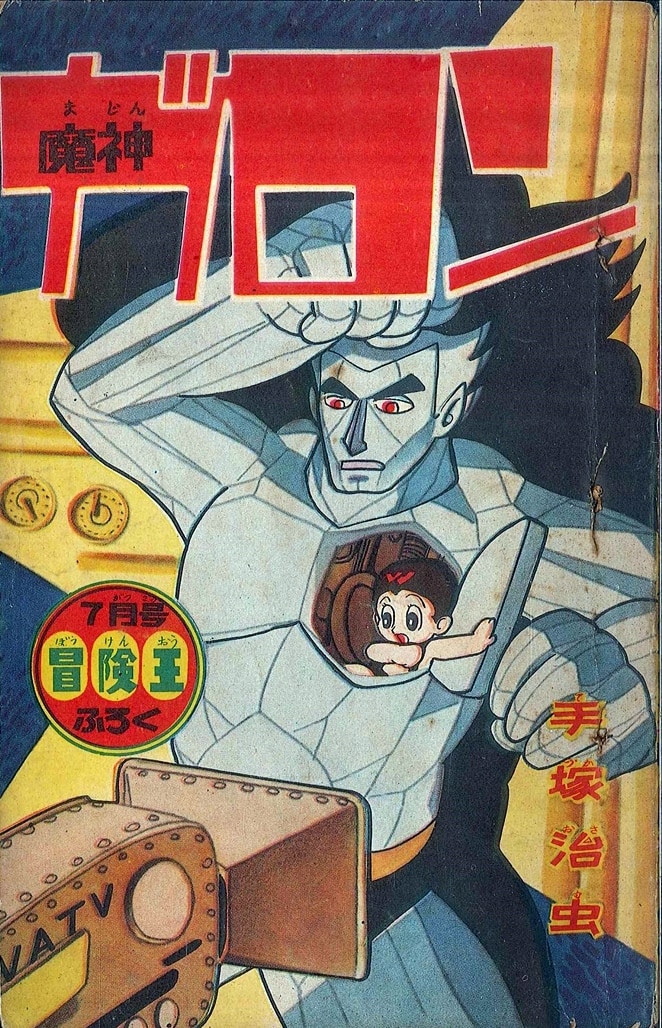 秋田書店 冒険王 別冊付録 手塚治虫 魔神ガロン S36 07 3607 まんだらけ Mandarake 秋田書店 冒険王 別冊付録 手塚治虫 魔神ガロン S36 07 3607 まんだらけ Mandarake