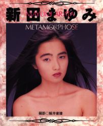 新田まゆみ