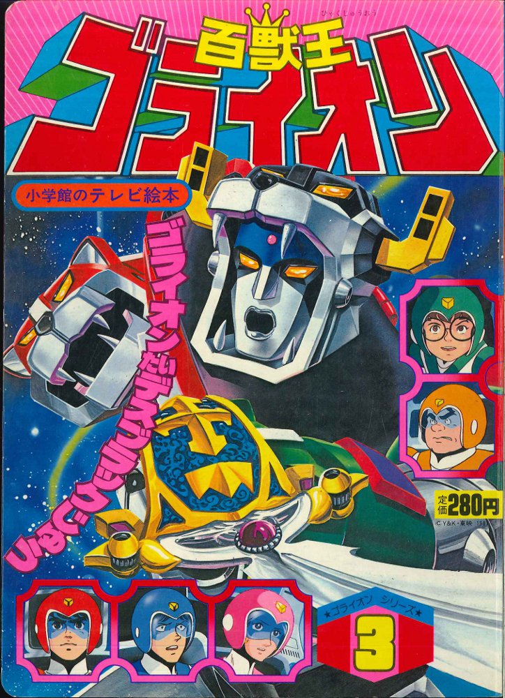 【ギフト】 小学館 セット 全3巻 百獣王ゴライオン 小学館のテレビ絵本 絵本・児童書