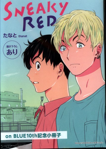 祥伝社 限定販売 アニメイト Blue10周年記念 たなと スニーキーレッド まんだらけ Mandarake 祥伝社 限定販売 アニメイト Blue10周年記念 たなと スニーキーレッド まんだらけ Mandarake