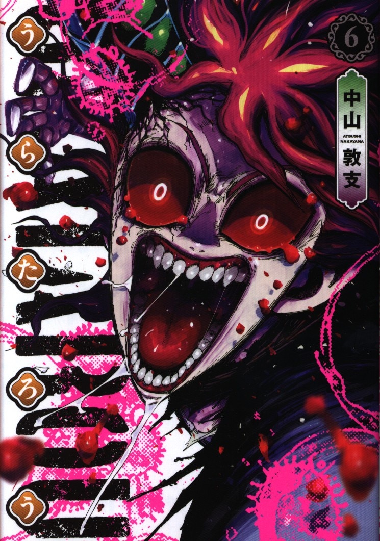 集英社 ヤングジャンプコミックス 中山敦支 うらたろう 6 まんだらけ Mandarake