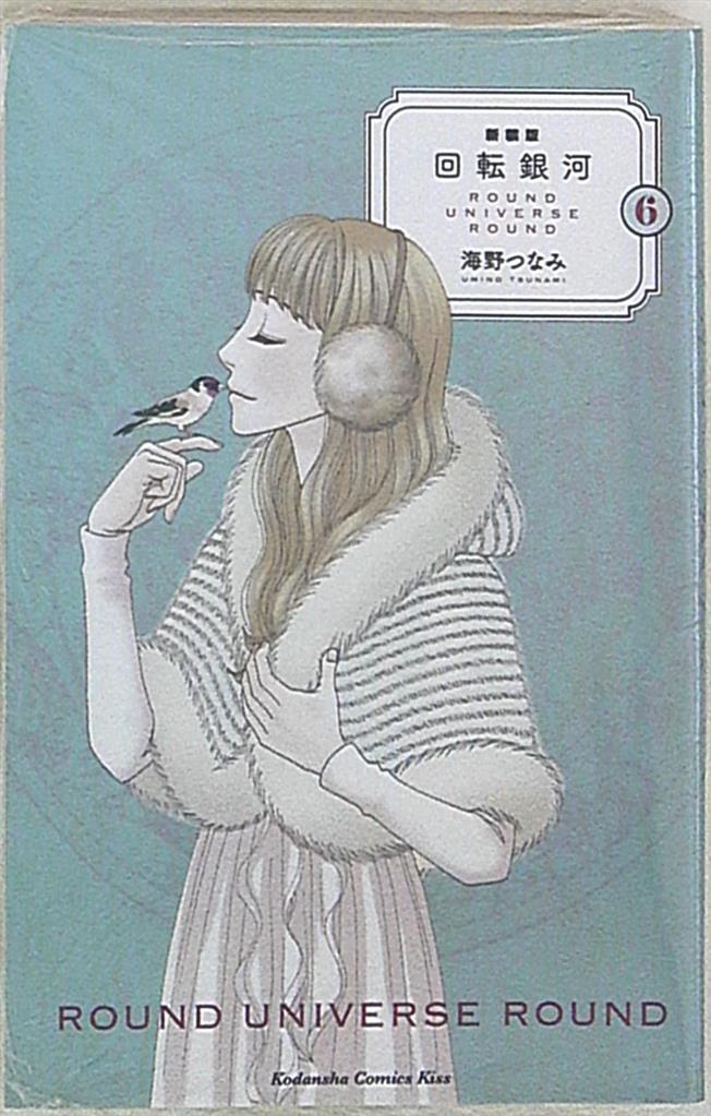 講談社 キスkc 海野つなみ 回転銀河 新装版 完 6 まんだらけ Mandarake 講談社 キスkc 海野つなみ 回転銀河 新装版 完 6 まんだらけ Mandarake