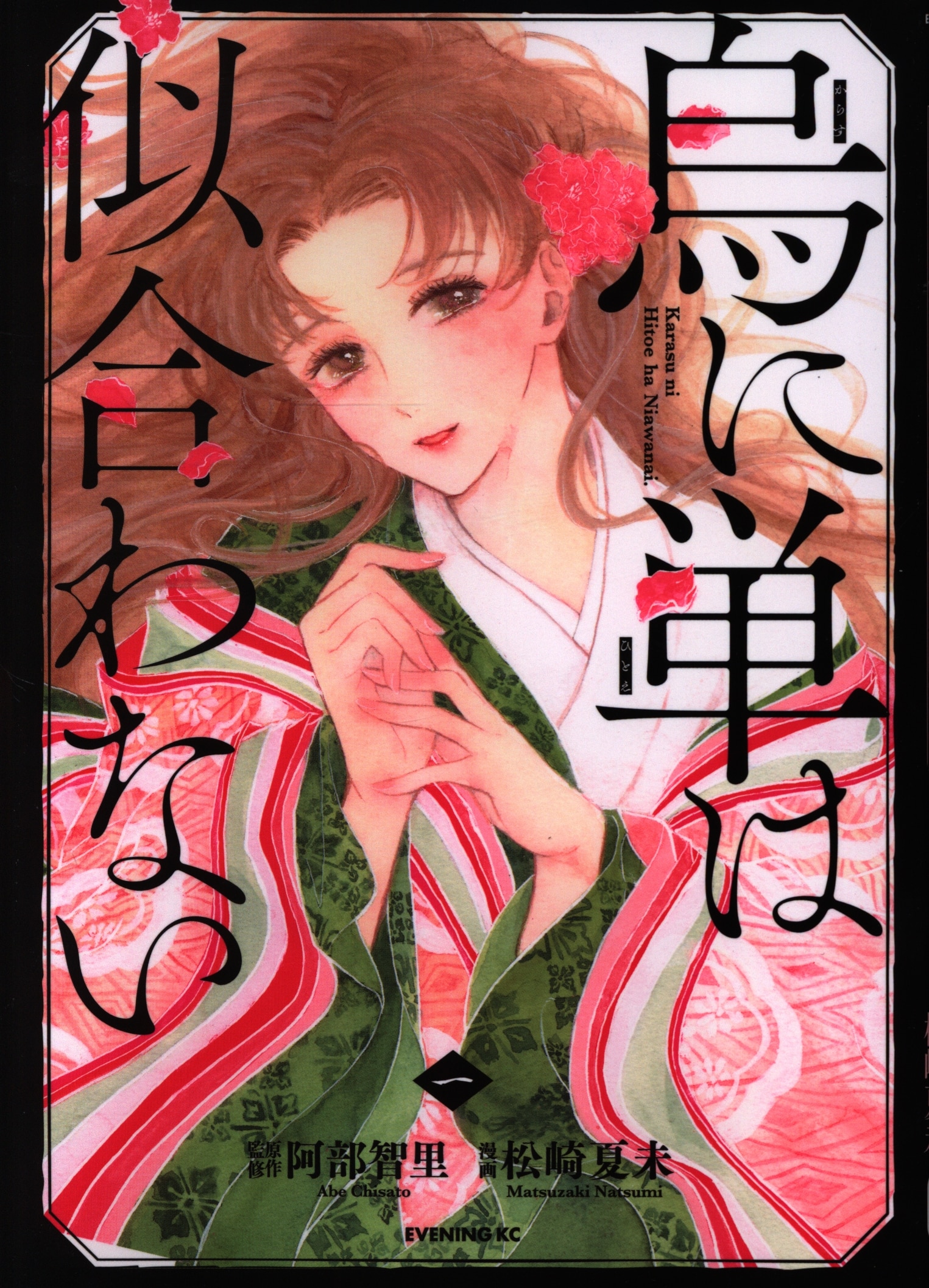 Kodansha Evening Kc Natsumi Natsuzaki Karasu Ni Hitoe Wa Niawanai 1 Mandarake 在线商店 Kodansha Evening Kc Natsumi Natsuzaki Karasu Ni Hitoe Wa Niawanai 1 Mandarake 在线商店