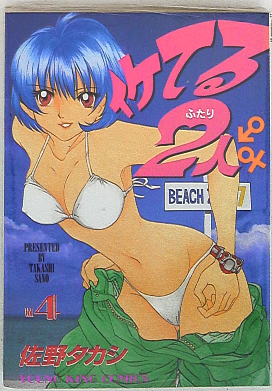 少年画報社 ヤングキングコミックス 佐野タカシ イケてる2人 4 まんだらけ Mandarake