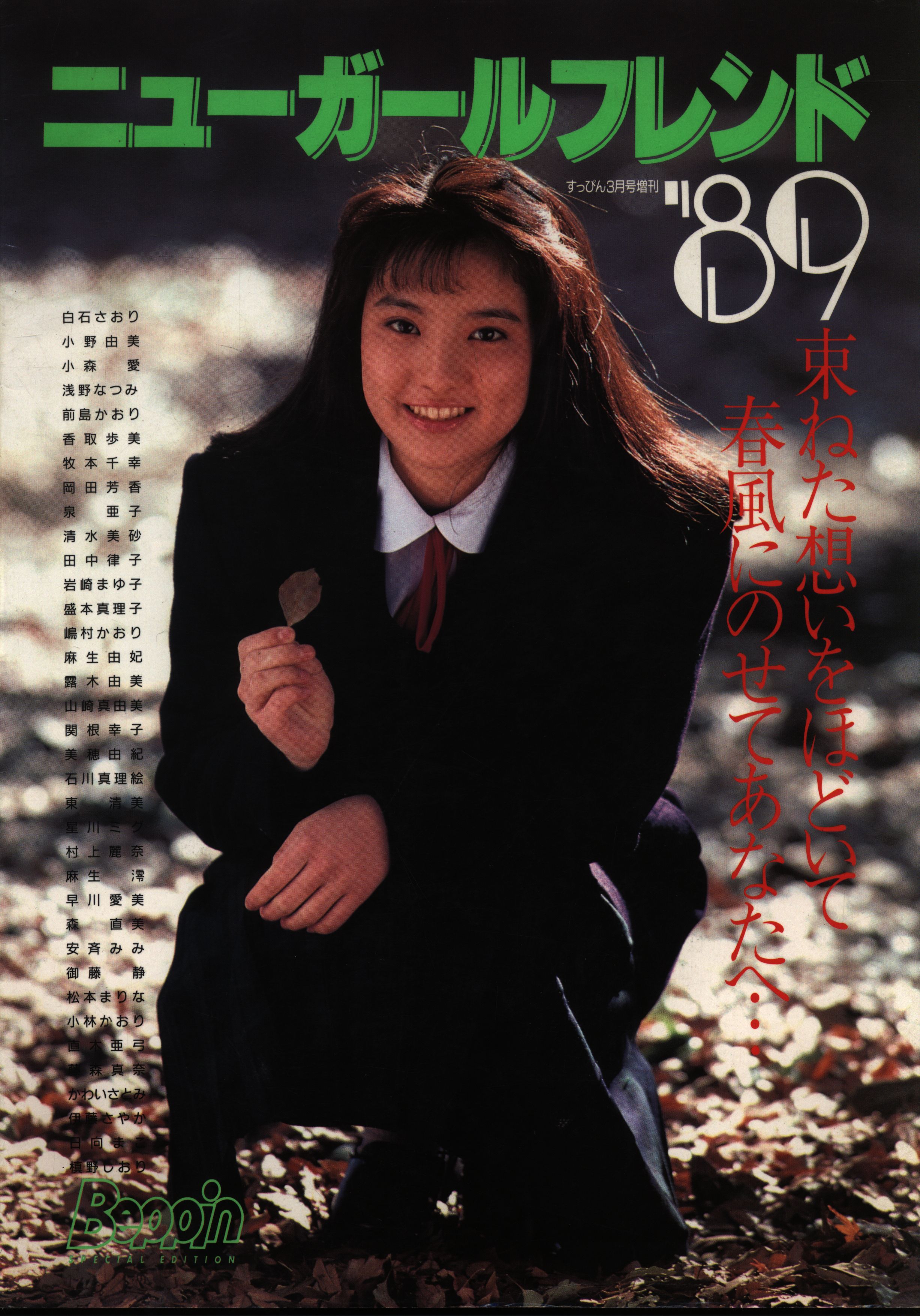 英知出版 すっぴん3月号増刊 ニューガールフレンド '89