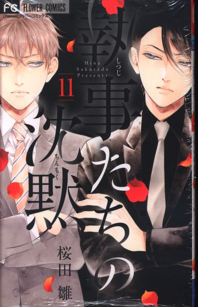 小学館 フラワーコミックス 桜田雛 執事たちの沈黙 11 まんだらけ Mandarake 小学館 フラワーコミックス 桜田雛 執事たちの沈黙 11 まんだらけ Mandarake