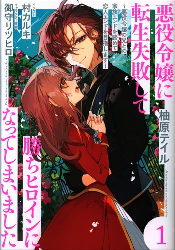 Kadokawa 柚原テイル 悪役令嬢に転生失敗して勝ちヒロインになってしまいました 1 まんだらけ Mandarake