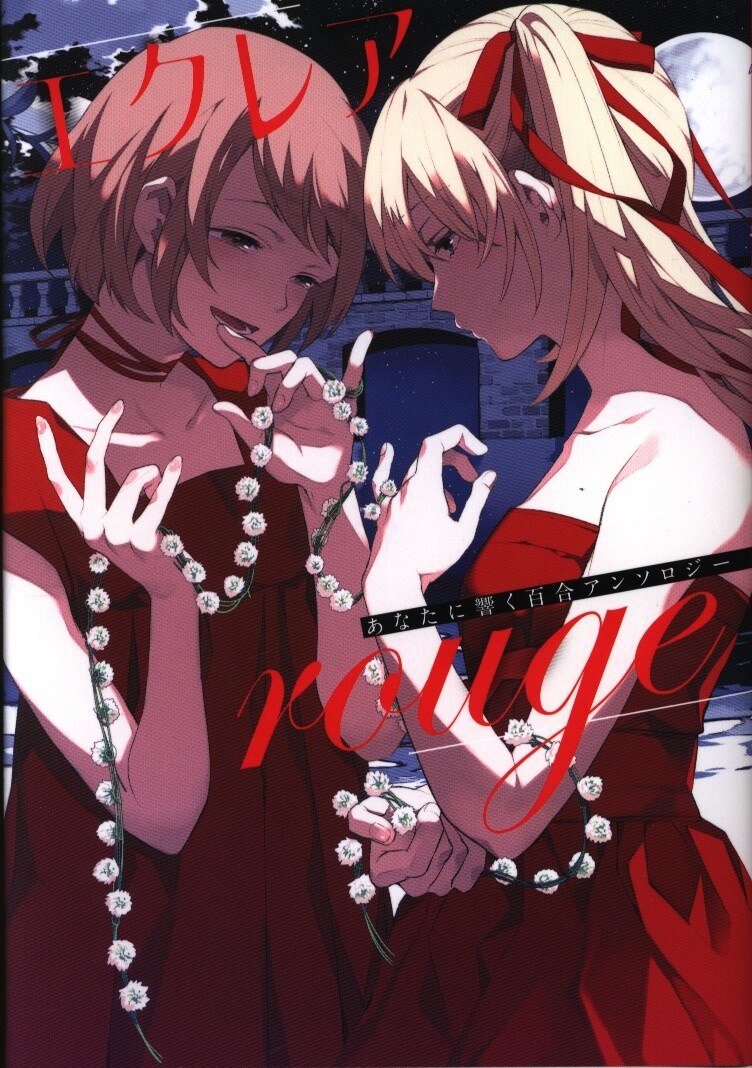 Kadokawa 電撃コミックスnext アンソロジー エクレア Rose あなたに響く百合アンソロジー まんだらけ Mandarake