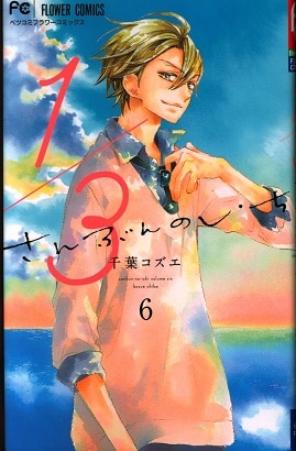 小学館 フラワーコミックス 千葉コズエ 1 3 さんぶんのいち 6 まんだらけ Mandarake 小学館 フラワーコミックス 千葉コズエ 1 3 さんぶんのいち 6 まんだらけ Mandarake