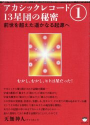 アカシックレコード 13星団の秘密 1