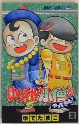 まんだらけ通販 ゆうれい小僧がやってきた まんだらけ通販 ゆうれい小僧がやってきた