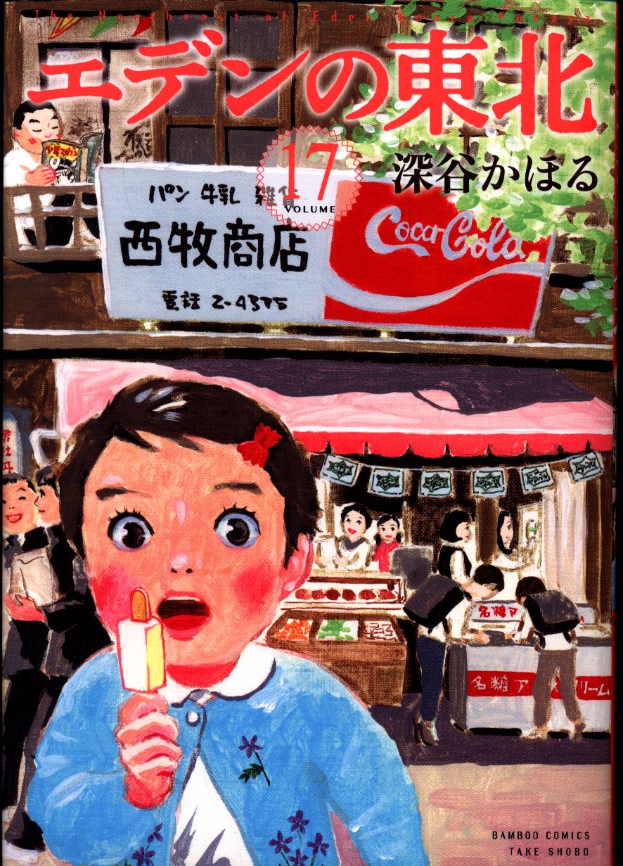 竹書房 バンブーコミックス 深谷かほる エデンの東北 17 まんだらけ Mandarake