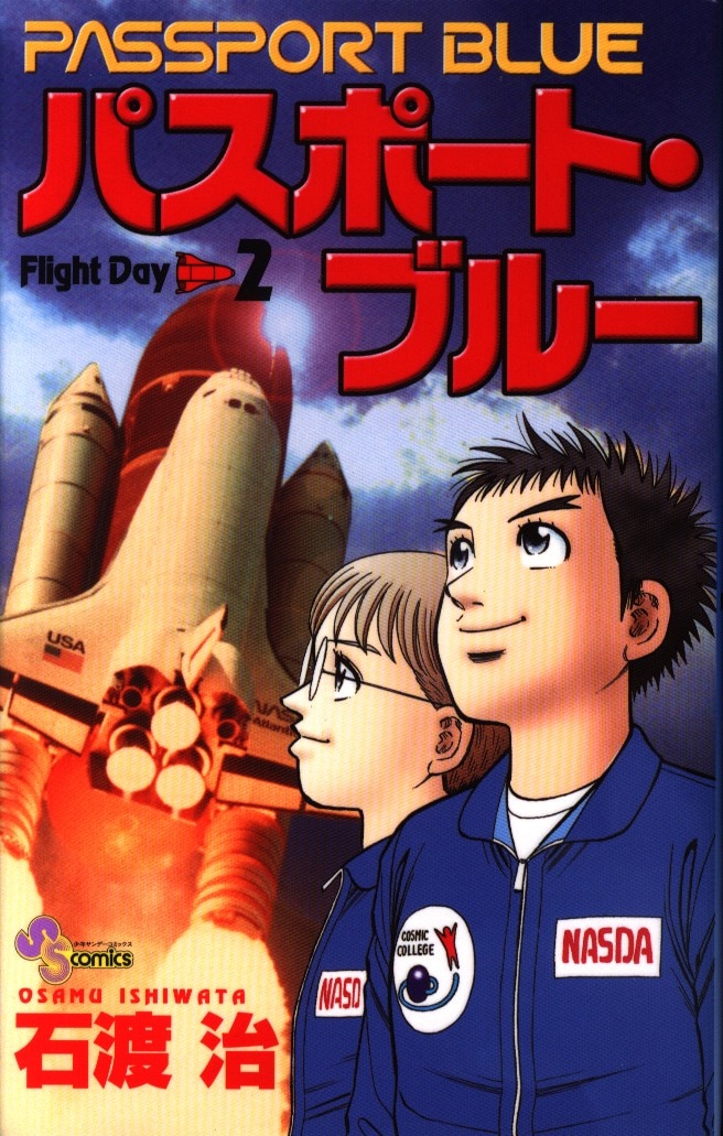 小学館 少年サンデーコミックス 石渡治 パスポート ブルー 2 まんだらけ Mandarake 小学館 少年サンデーコミックス 石渡治 パスポート ブルー 2 まんだらけ Mandarake