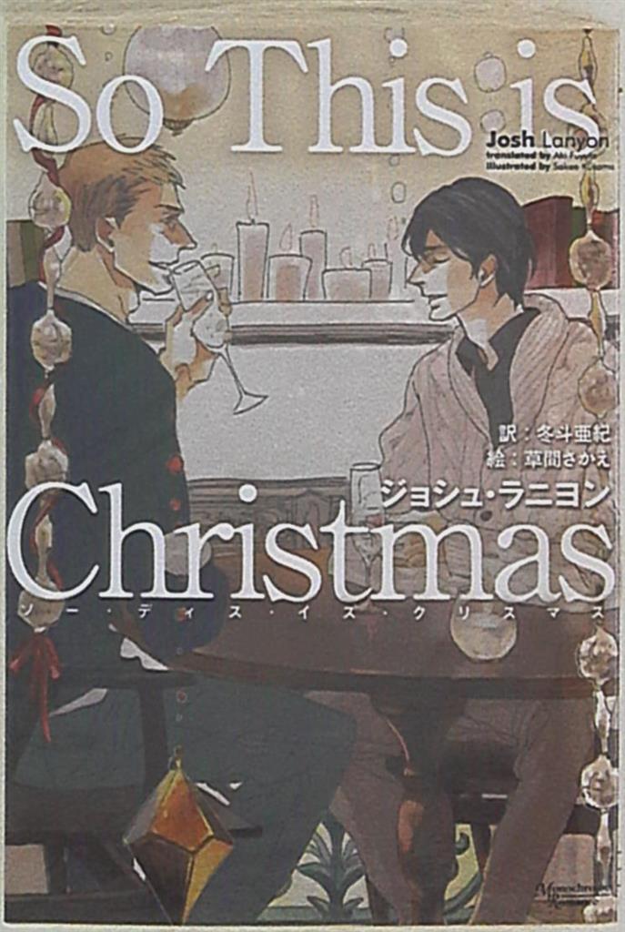 新書館 モノクローム ロマンス文庫 ジョシュ ラニヨン So This Is Christmas まんだらけ Mandarake 新書館 モノクローム ロマンス文庫 ジョシュ ラニヨン So This Is Christmas まんだらけ Mandarake