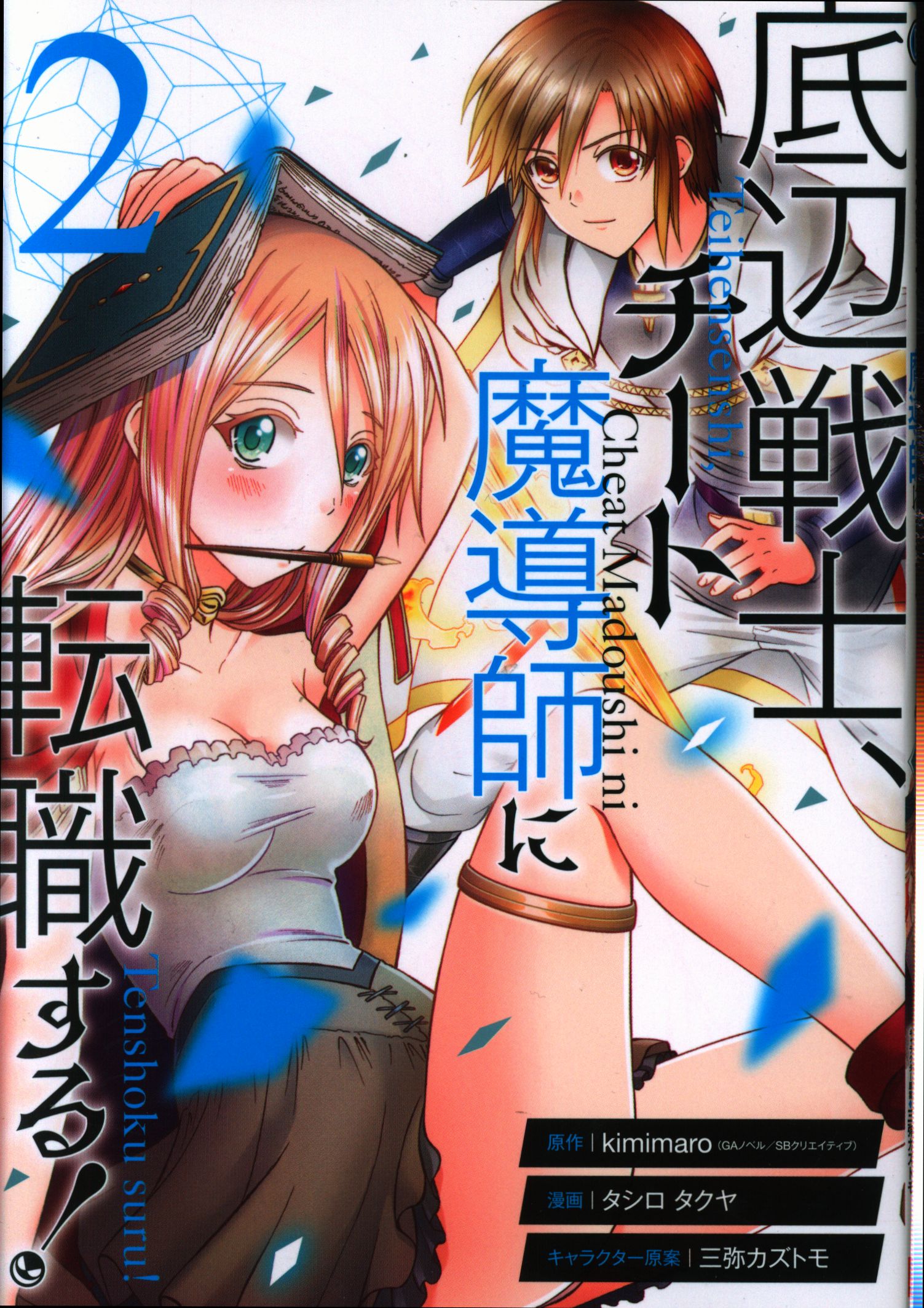 スクウェア エニックス ガンガンコミックスup タシロタクヤ 底辺戦士 チート魔導師に転職する 2 まんだらけ Mandarake スクウェア エニックス ガンガンコミックスup タシロタクヤ 底辺戦士 チート魔導師に転職する 2 まんだらけ Mandarake