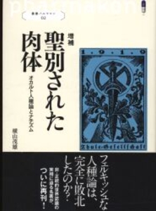 叢書パルマコン 2 増補 聖別された肉体 オカルト人種論とナチズム