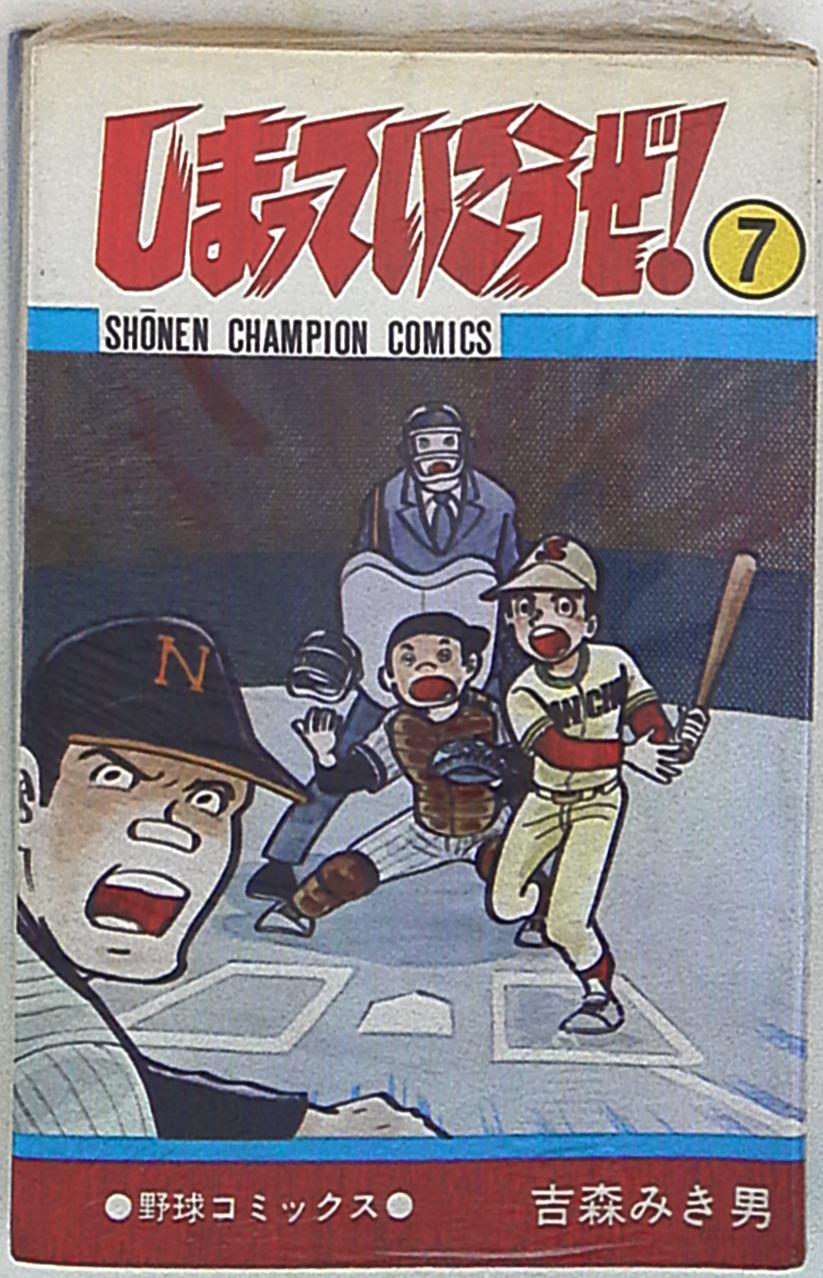 秋田書店 少年チャンピオンコミックス 吉森みき男 しまっていこうぜ 7 まんだらけ Mandarake