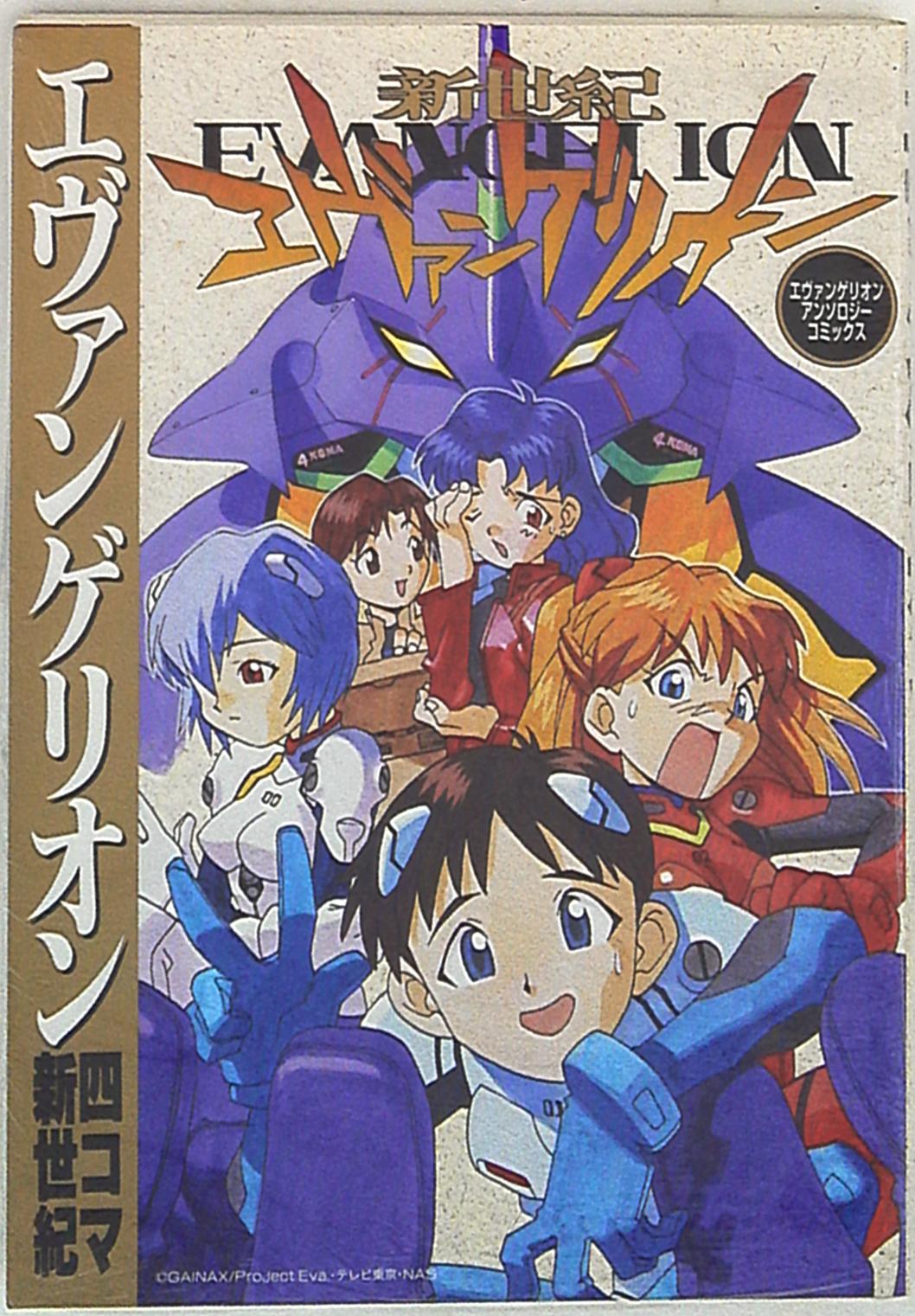 ムービック アンソロジー エヴァンゲリオン4コマ新世紀 1 まんだらけ Mandarake