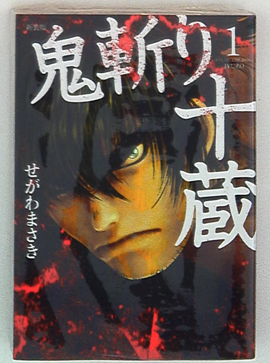 講談社 Dxkc せがわまさき 鬼斬り十蔵 新装版 1 まんだらけ Mandarake