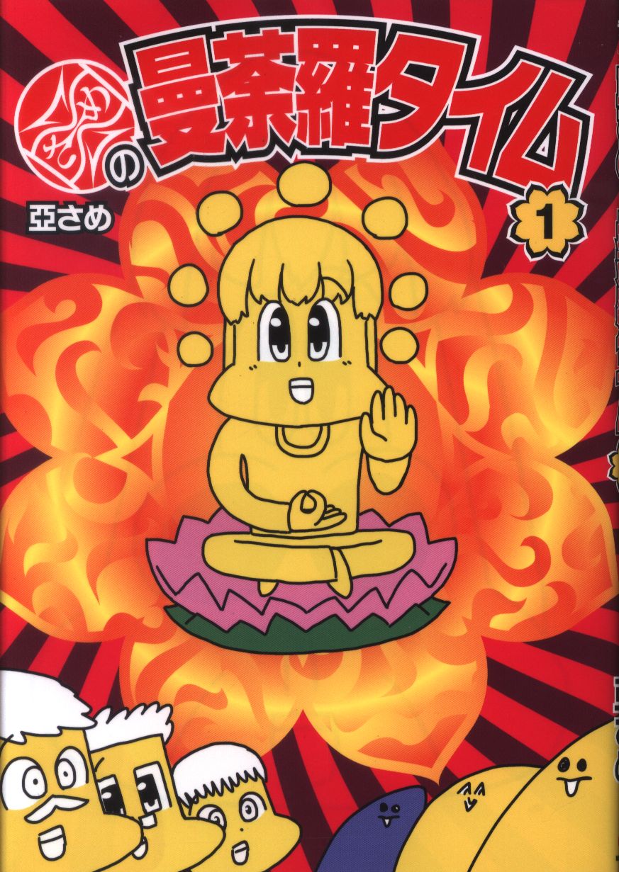 まんだらけ ラザコミックス 亜さめ 亜さめの曼荼羅タイム 1 まんだらけ Mandarake まんだらけ ラザコミックス 亜さめ 亜さめの曼荼羅タイム 1 まんだらけ Mandarake