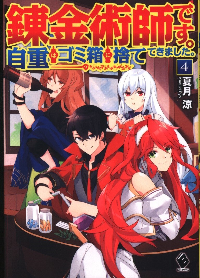 Kadokawa Mfブックス 夏月涼 錬金術師です 自重はゴミ箱に捨ててきました 4 まんだらけ Mandarake Kadokawa Mfブックス 夏月涼 錬金術師です 自重はゴミ箱に捨ててきました 4 まんだらけ Mandarake