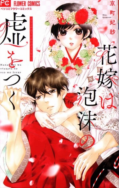 小学館 フラワーコミックス 京町妃紗 花嫁は飛沫の嘘をつく まんだらけ Mandarake 小学館 フラワーコミックス 京町妃紗 花嫁は飛沫の嘘をつく まんだらけ Mandarake