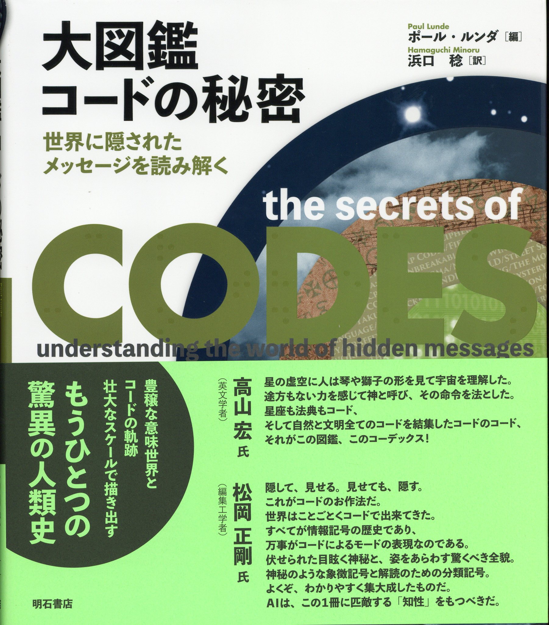 ポール ルンダ 大図鑑 コードの秘密 世界に隠されたメッセージを読み解く まんだらけ Mandarake ポール ルンダ 大図鑑 コードの秘密 世界に隠されたメッセージを読み解く まんだらけ Mandarake
