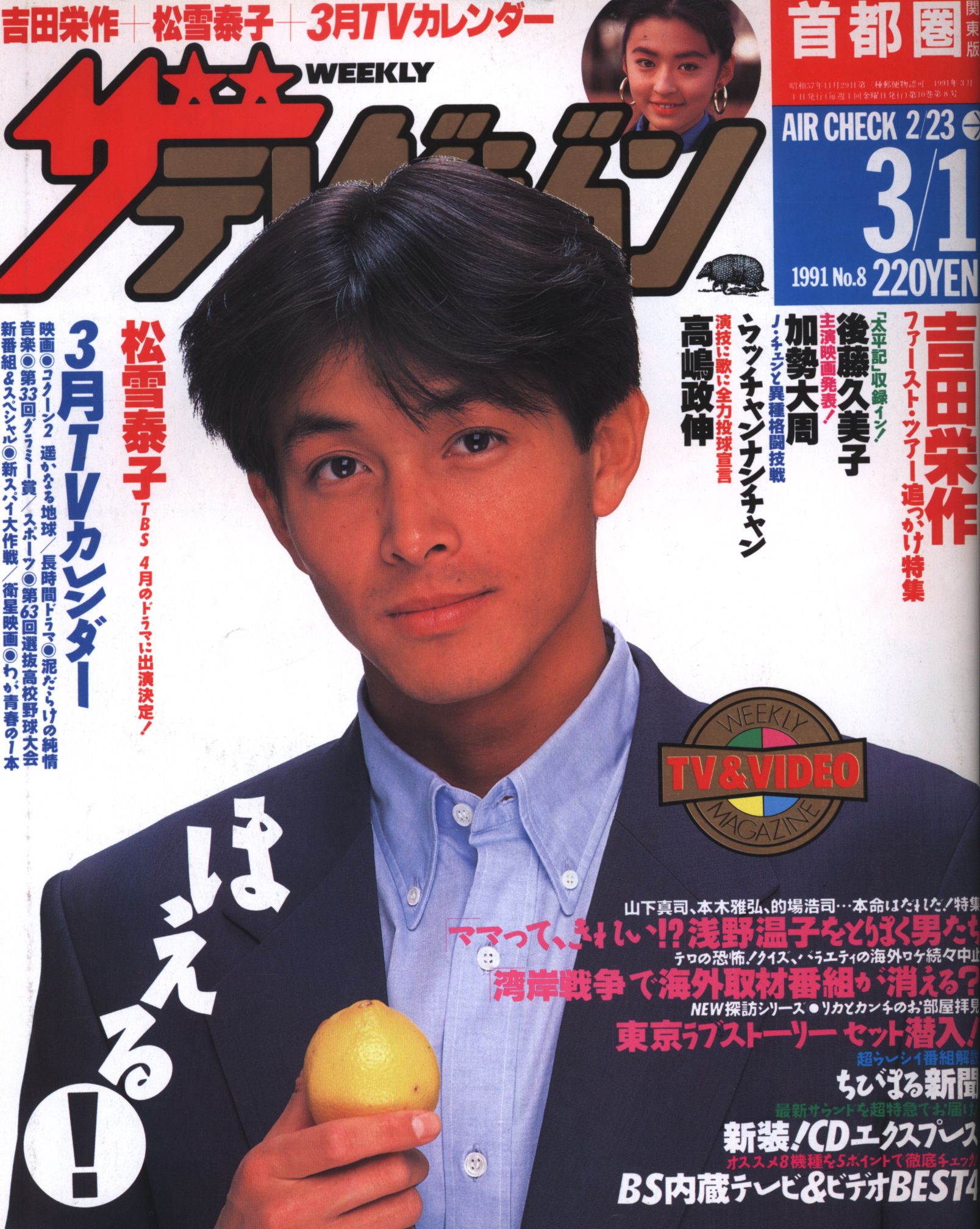 角川書店 ザテレビジョン 1991年3月1日号(首都圏関東版) 8 | ありある | まんだらけ MANDARAKE