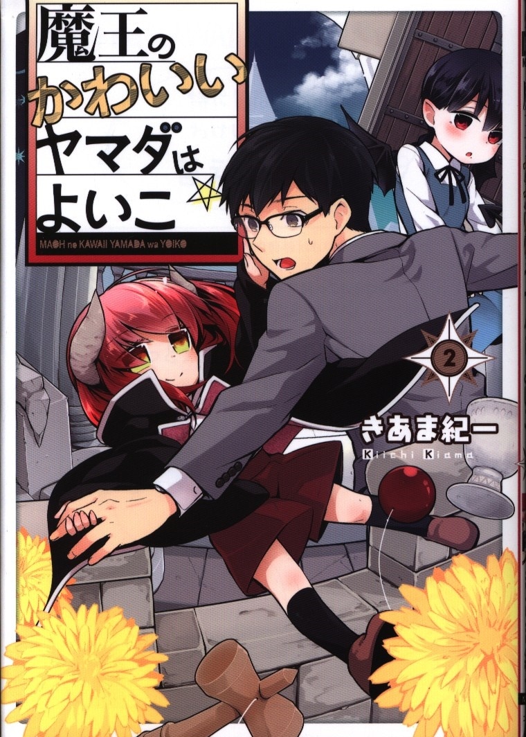 Kadokawa 電撃コミックスnext きあま紀一 魔王のかわいいヤマダはよいこ 2 まんだらけ Mandarake Kadokawa 電撃コミックスnext きあま紀一 魔王のかわいいヤマダはよいこ 2 まんだらけ Mandarake