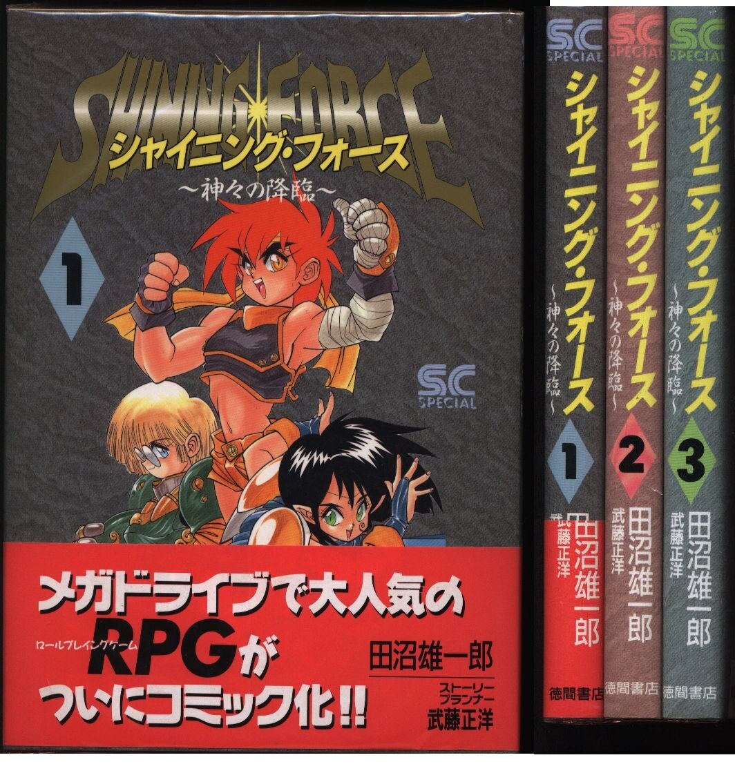 田沼雄一郎 シャイニングフォース 全3巻 セット まんだらけ Mandarake 田沼雄一郎 シャイニングフォース 全3巻 セット まんだらけ Mandarake