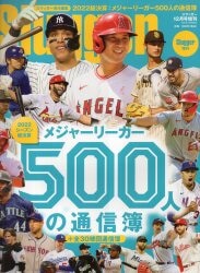 日本スポーツ企画出版社 2022総決算 メジャーリーガー500人の通信簿