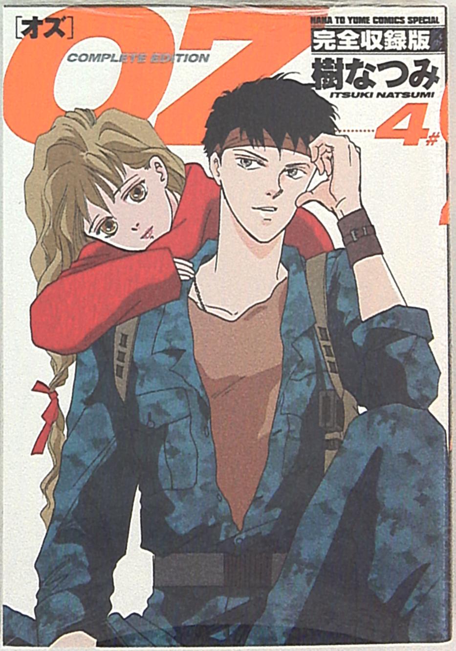 白泉社 花とゆめコミックス 樹なつみ Oz 完全収録版 4 まんだらけ Mandarake 白泉社 花とゆめコミックス 樹なつみ Oz 完全収録版 4 まんだらけ Mandarake