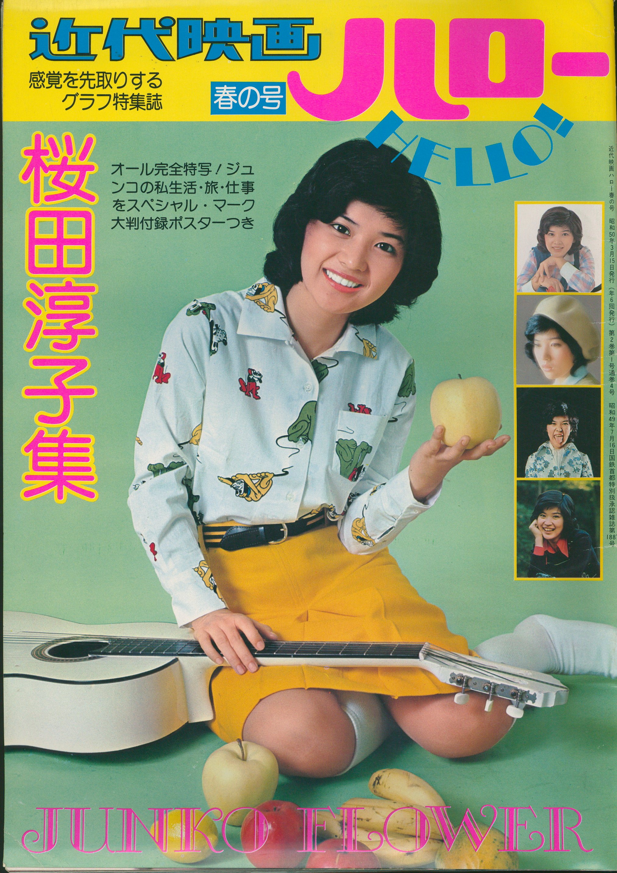 | 桜田淳子のヌード　エロ画像 近代映画ハロー春の号 桜田淳子 桜田淳子集 付録付 | まんだらけ Mandarake