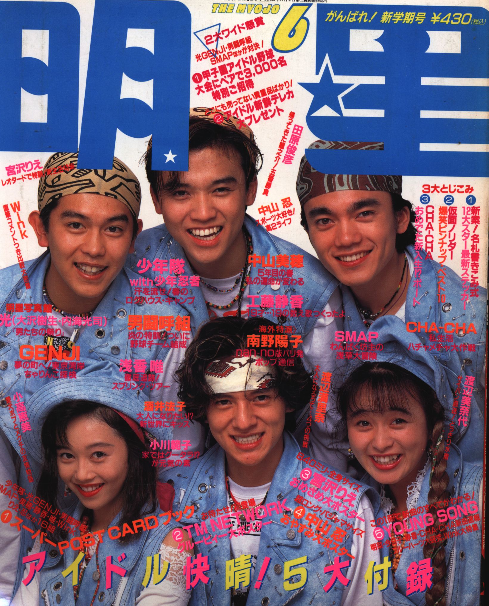 昭和のアイドル雑誌「明星 」1988年1989年1月〜12月 24冊 - アート 