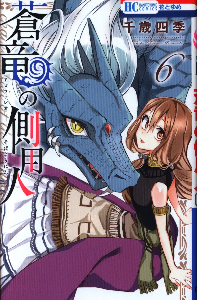 白泉社 花とゆめコミックス 千歳四季 蒼竜の側用人 6 まんだらけ Mandarake