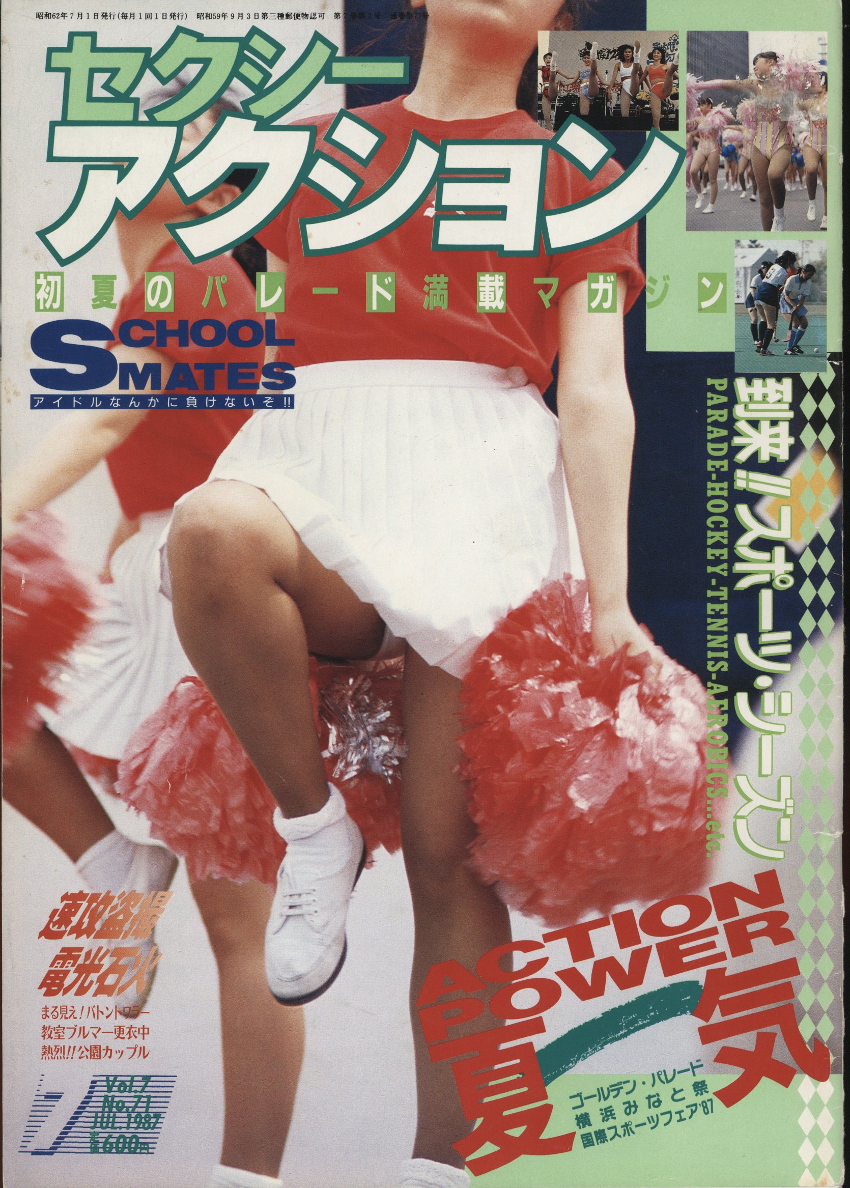 セクシーアクション1983 8 テニス アンスコ チアガール 新体操 【スクールメイツ】 - 雑誌